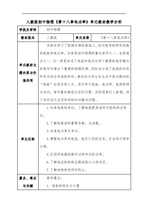人教版初中物理《第十八章电功率》单元教材教学分析
