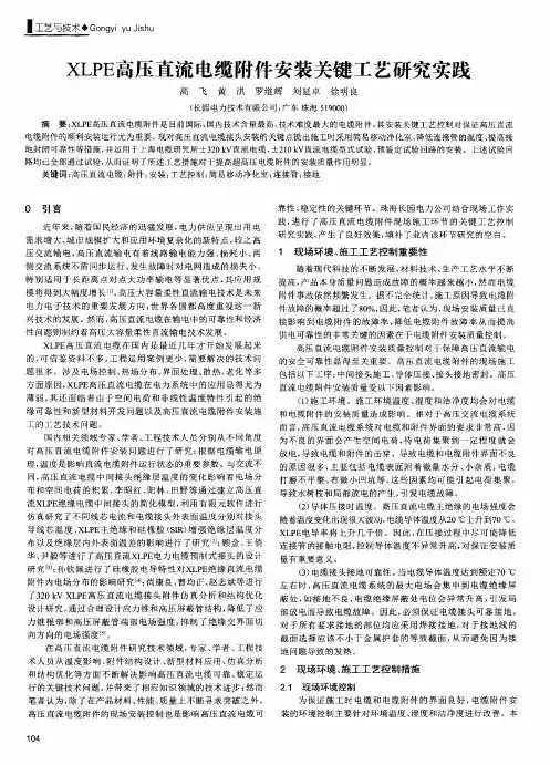 XLPE高压直流电缆附件安装关键工艺研究实践