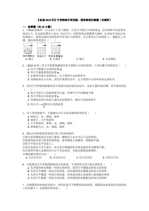 【备战2019年】中考物理专项训练：固体密度的测量(含解析)