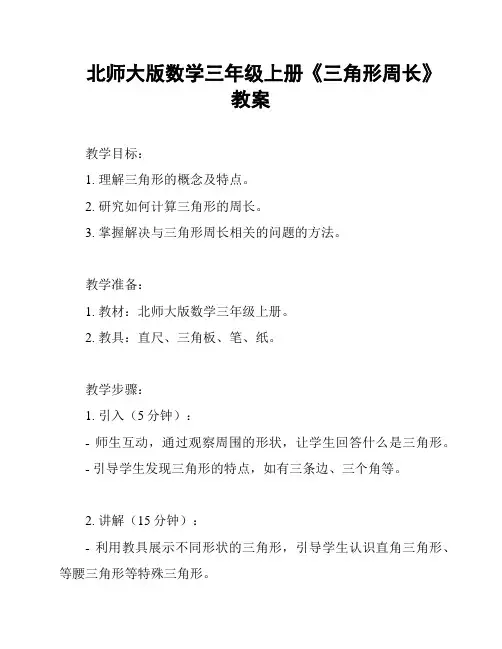 北师大版数学三年级上册《三角形周长》教案
