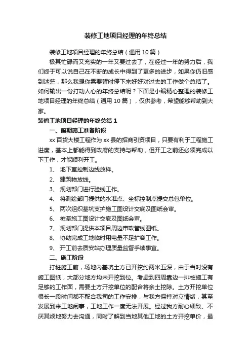 装修工地项目经理的年终总结（通用10篇）