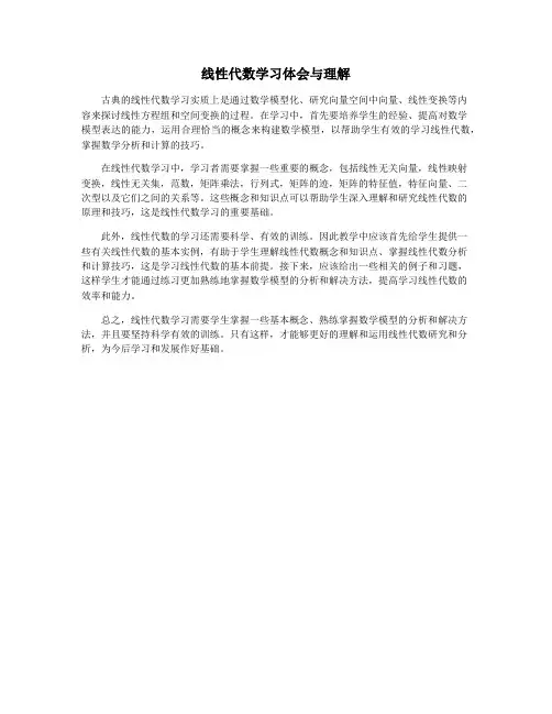 线性代数学习体会与理解