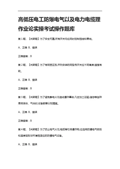 [全] 高低压电工防爆电气以及电力电缆理作业论实操考试操作题库