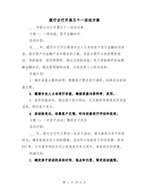 银行分行开展五个一活动方案(2篇)