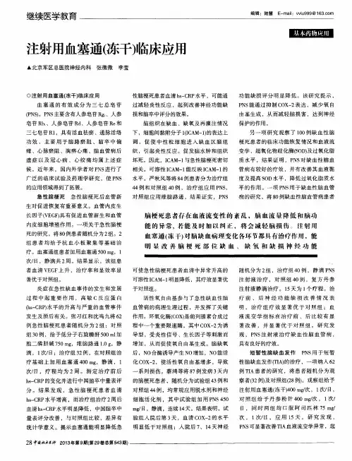 注射用血塞通(冻干)临床应用