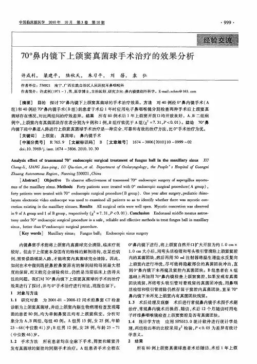 70°鼻内镜下上颌窦真菌球手术治疗的效果分析