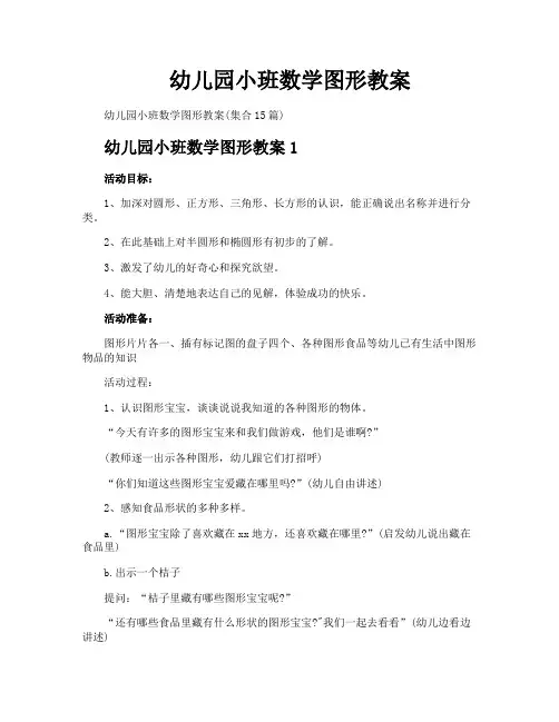 幼儿园小班数学图形教案