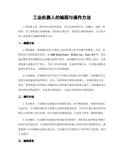 工业机器人的编程与操作方法