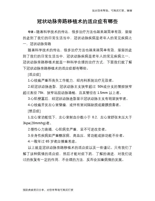 冠状动脉旁路移植术的适应症有哪些
