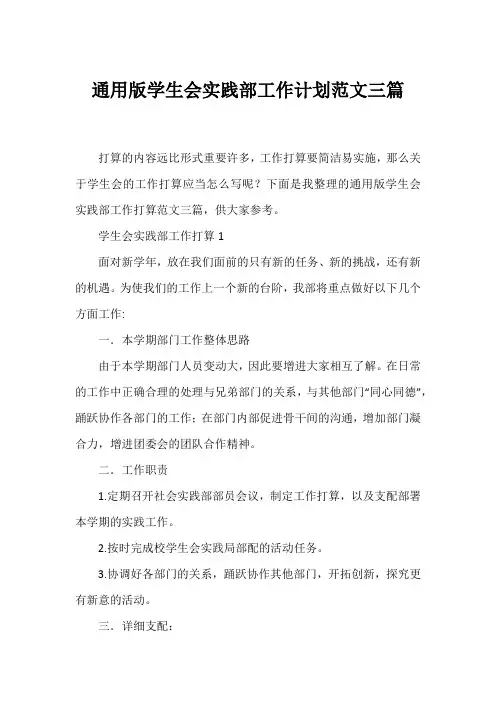 通用版学生会实践部工作计划范文三篇