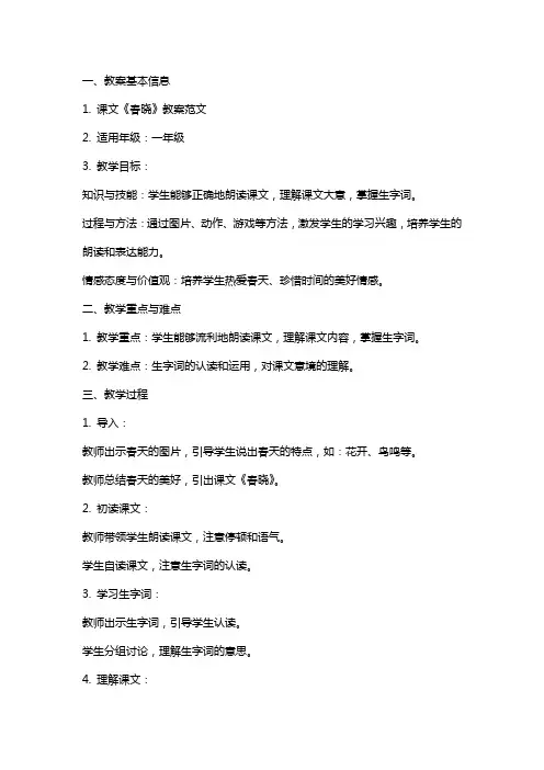 课文《春晓》教案范文