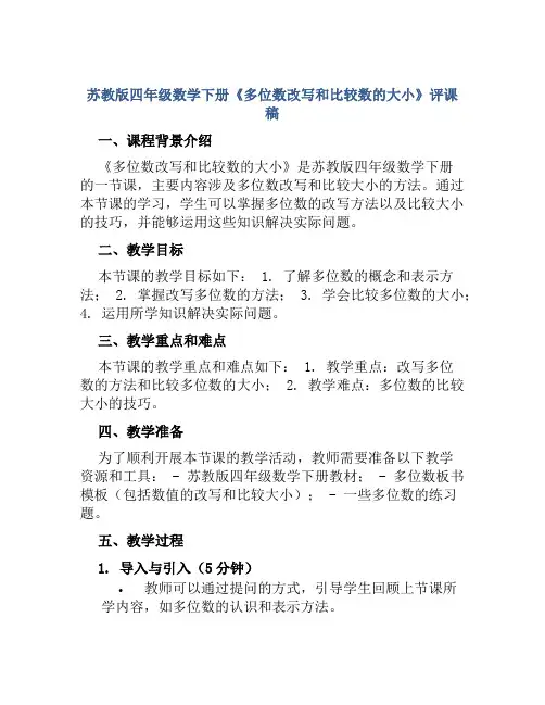 苏教版四年级数学下册《多位数改写和比较数的大小》评课稿