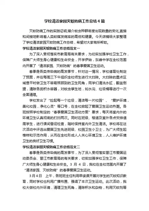 学校清洁家园灭蚊防病工作总结4篇