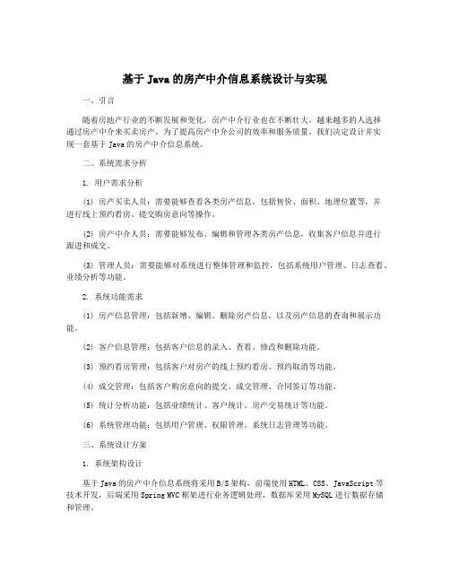 基于Java的房产中介信息系统设计与实现