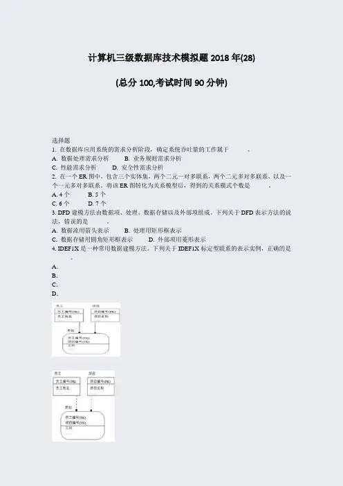 计算机三级数据库技术模拟题2018年(28)_真题-无答案