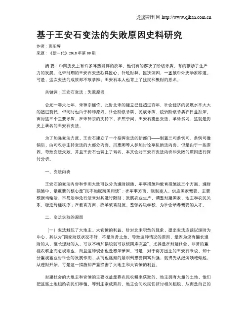 基于王安石变法的失败原因史料研究