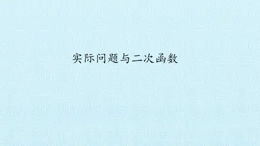 人教版数学九年级上册：22.3《实际问题与二次函数》 PPT课件(共32页)