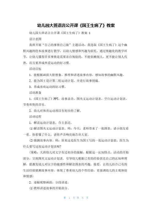 幼儿园大班语言公开课《国王生病了》教案