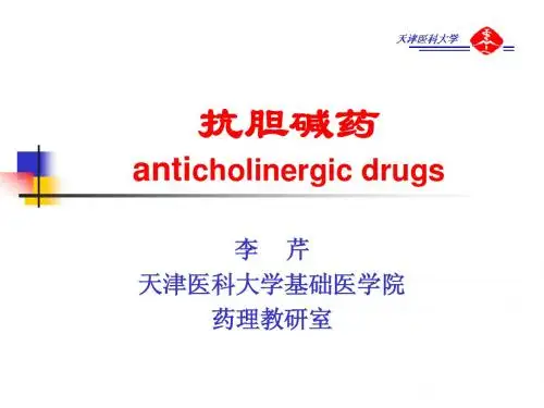 抗胆碱药