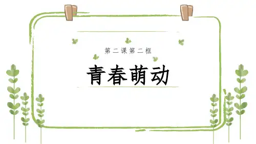 道德与法治-七年级(下册)-《青春萌动》