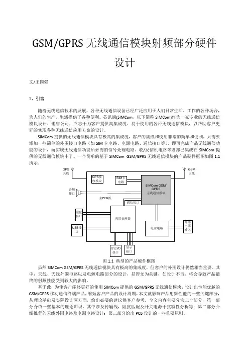 无线通信硬件电路设计