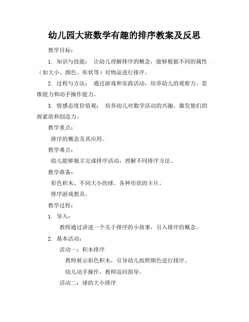 幼儿园大班数学有趣的排序教案及反思