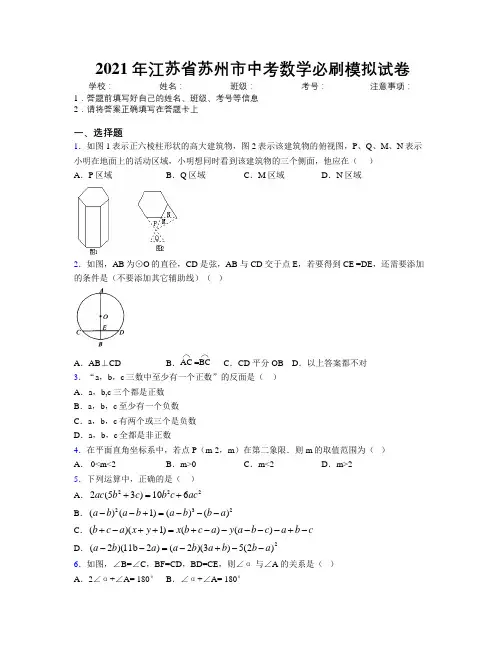 2021年江苏省苏州市中考数学必刷模拟试卷附解析