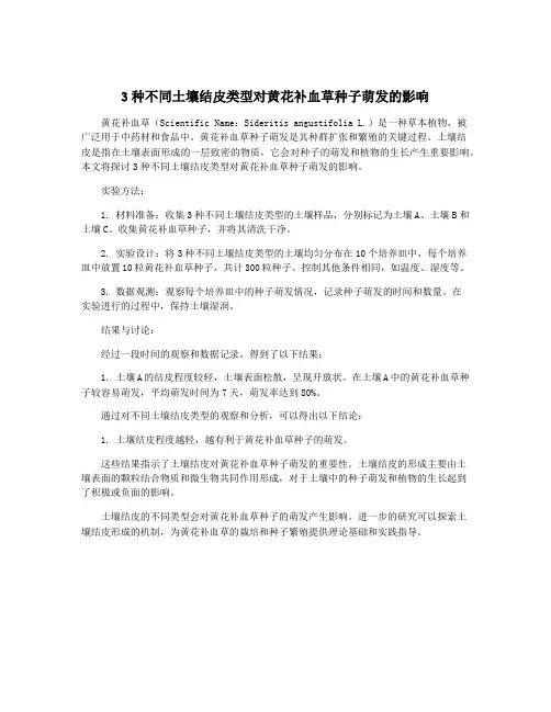 3种不同土壤结皮类型对黄花补血草种子萌发的影响