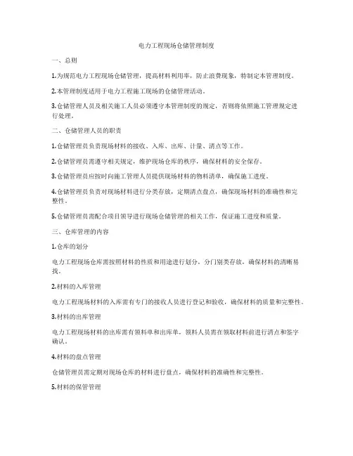 电力工程现场仓储管理制度