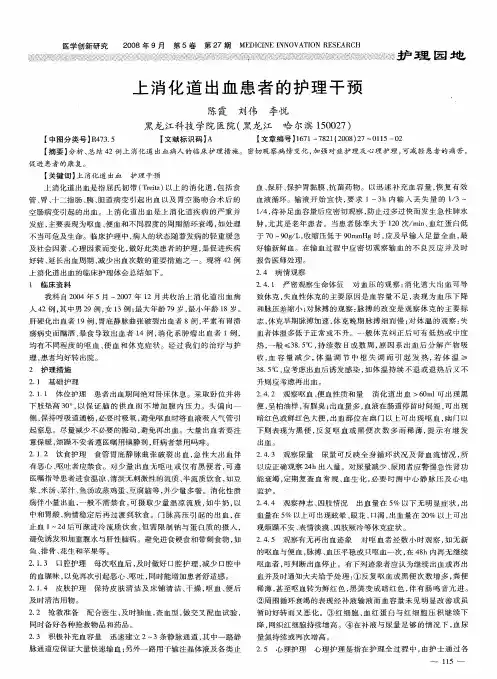 上消化道出血患者的护理干预