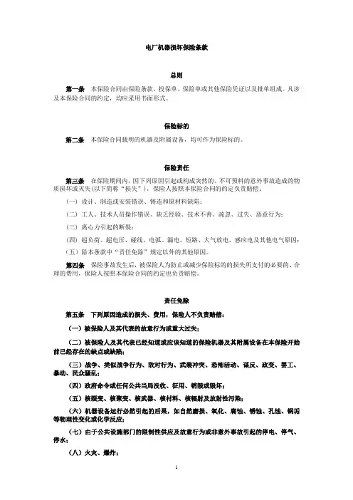 电厂机损险条款