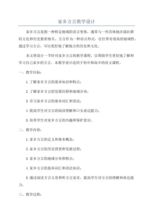 家乡方言教学设计