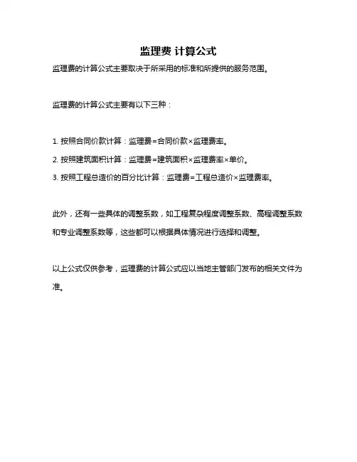 监理费 计算公式