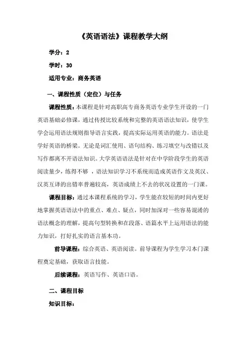 《英语语法》教学大纲