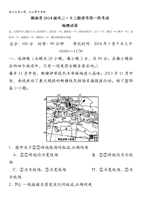 湖南省十三校2014届高三联考地理试题 含解析