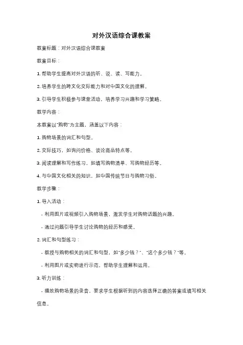 对外汉语综合课教案