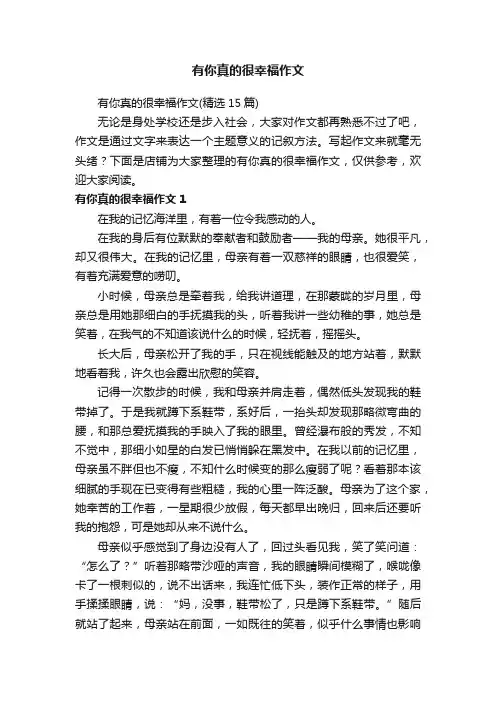 有你真的很幸福作文