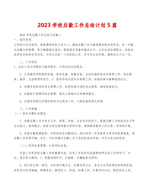 2023学校后勤工作计划5篇