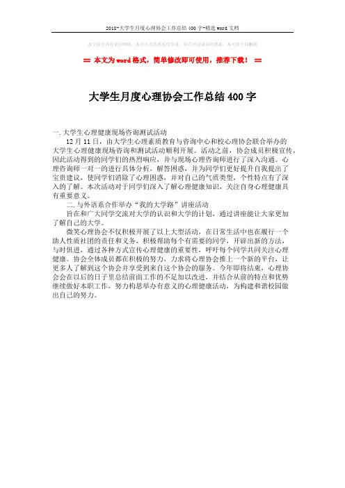 2018-大学生月度心理协会工作总结400字-精选word文档 (1页)
