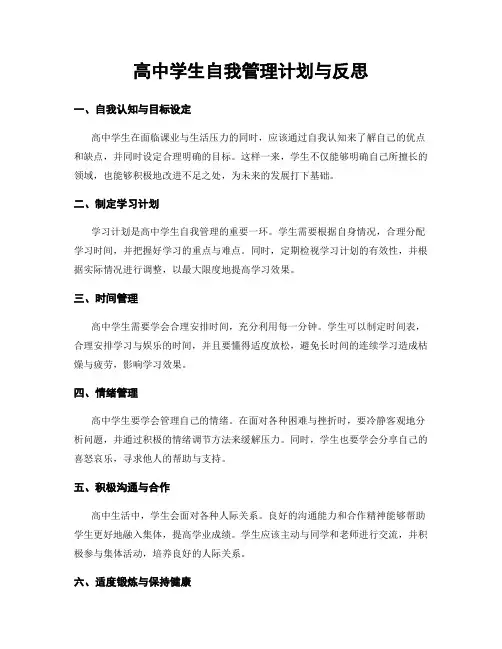 高中学生自我管理计划与反思