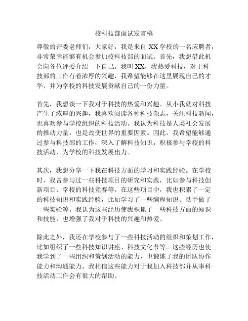 校科技部面试发言稿