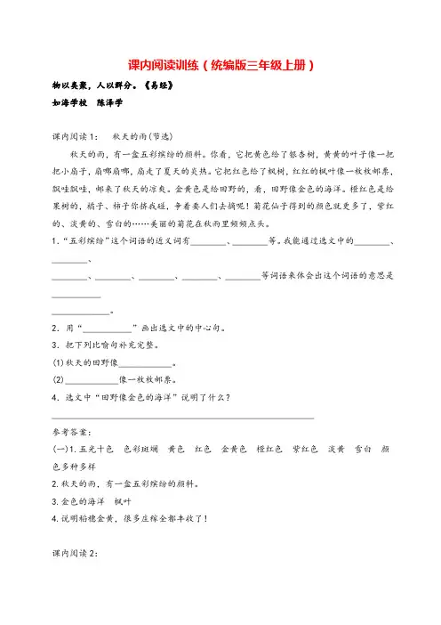 部编版语文三年级上册(部编版三年级上册)课内阅读训练(含参考答案)