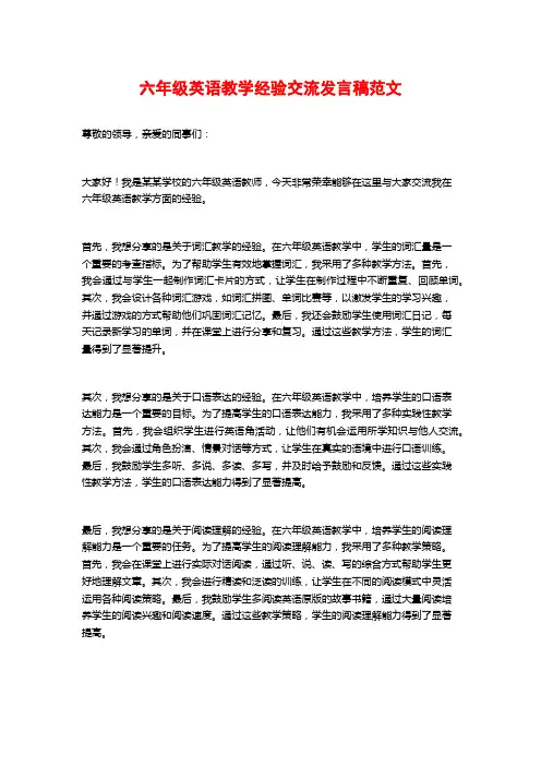 六年级英语教学经验交流发言稿范文
