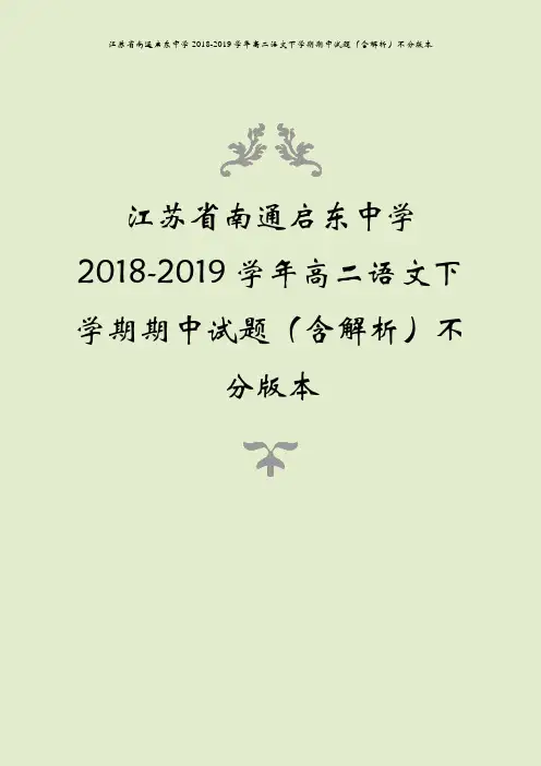江苏省南通启东中学2018-2019学年高二语文下学期期中试题(含解析)不分版本