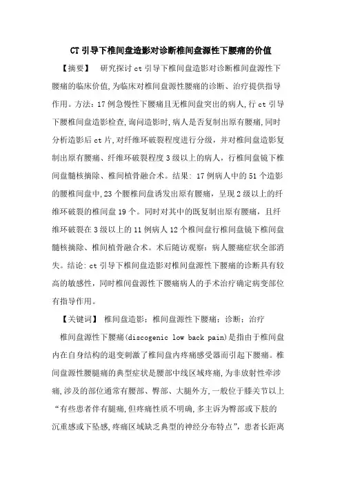 CT引导下椎间盘造影对诊断椎间盘源性下腰痛价值