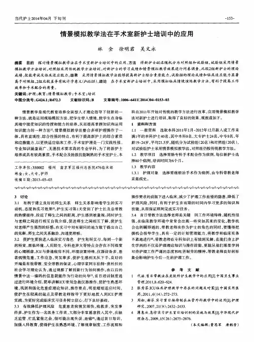 情景模拟教学法在手术室新护士培训中的应用
