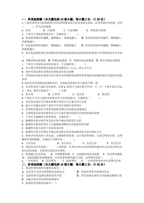 工程经济学复习题A含答案