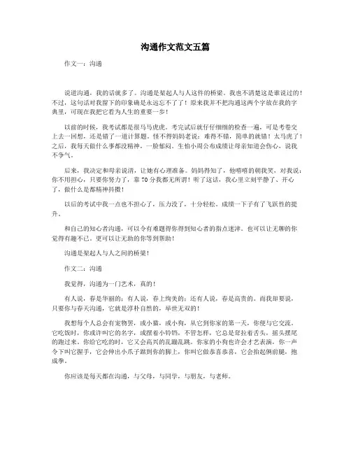 沟通作文范文五篇