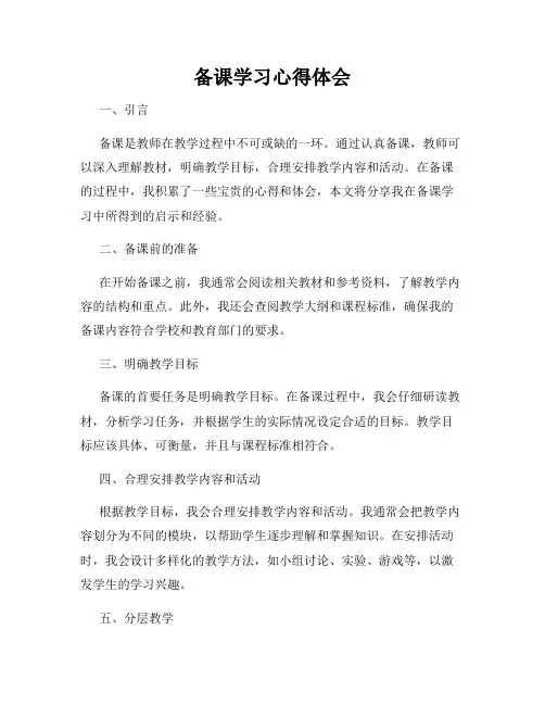 备课学习心得体会