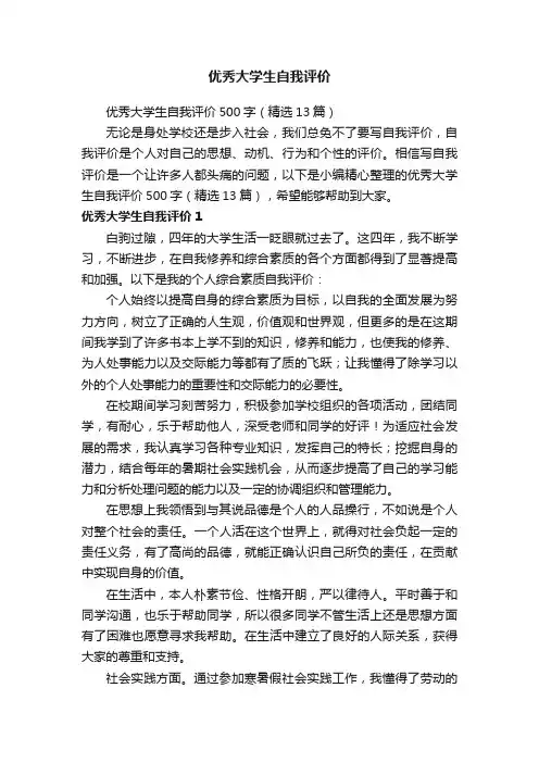 优秀大学生自我评价500字（精选13篇）